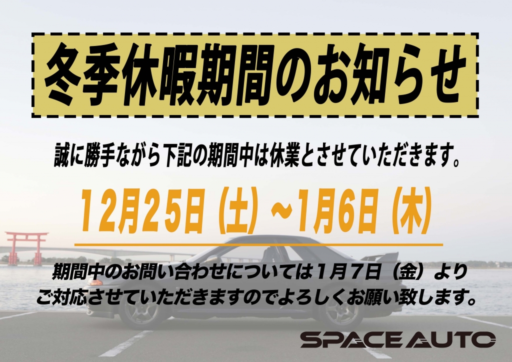 ☆年末年始・営業予定のご案内（2021～2022）☆